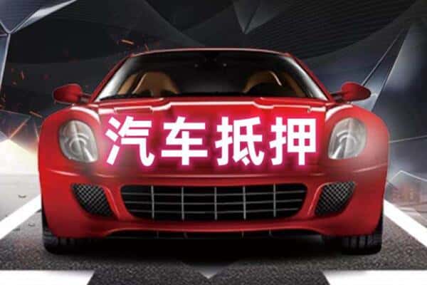 遂宁市二手车抵押